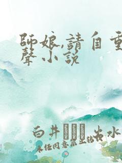 师娘,请自重有声小说