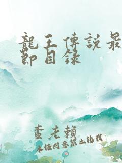 龙王传说最新章节目录