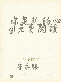 你是我的心尖宠gl免费阅读