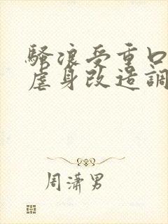 骚浪受重口性癖虐身改造调教