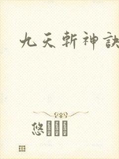 九天斩神诀笔趣