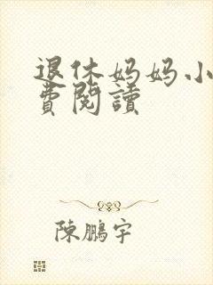 退休妈妈小说免费阅读