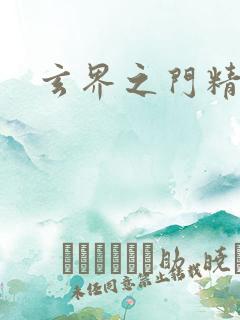 玄界之门精校版