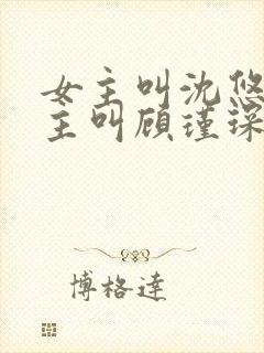 女主叫沈悠然男主叫顾瑾琛的小说