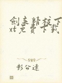 剑来精校下载txt免费下载