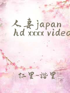 人妻japan hd xxxx video
