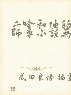 二哈和他的白猫师尊小说无删减加番外