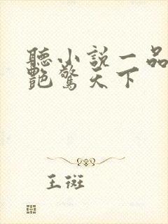 听小说一品仵作艳惊天下