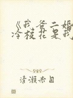 《我爸二婚,高冷校花是我妹》