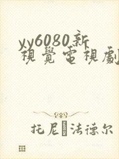 yy6080新视觉电视剧电影在线观看