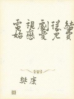 电视剧从结婚开始恋爱免费在线观看