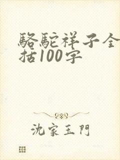 骆驼祥子全书概括100字