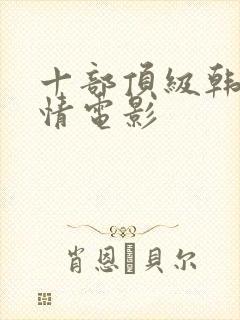 十部顶级韩国爱情电影