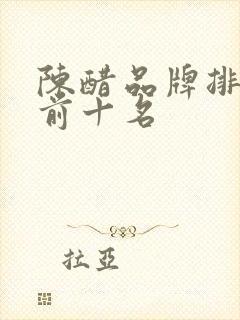 陈醋品牌排行榜前十名