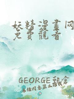 妖精漫画网在线免费观看