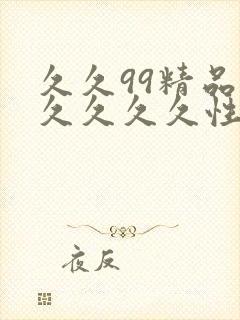 久久99精品久久久久久性