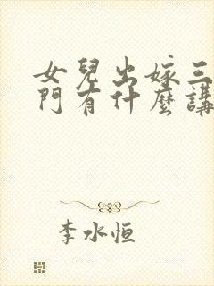 女儿出嫁三天回门有什么讲究