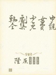 韩剧少女中文版全集免费观看