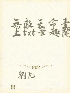 无敌天命青鸾峰上txt笔趣阁