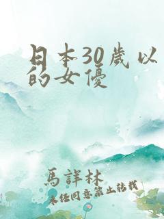 日本30岁以上的女优