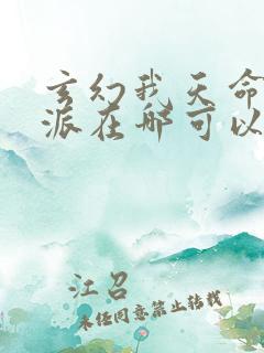 玄幻我天命大反派在哪可以看