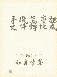 手机怎么把音频文件转化成文字