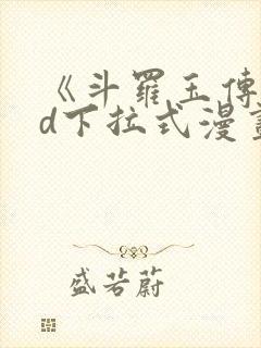 《斗罗玉传》3d下拉式漫画免费