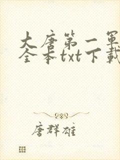 大唐第一军火商全本txt下载阅读