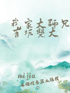 我家大师兄脑子有坑双大