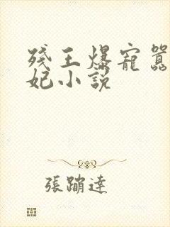 残王爆宠嚣张医妃小说