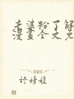 老婆粉了解一下漫画全文免费