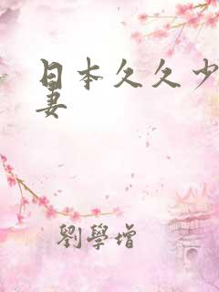 日本久久少妇人妻
