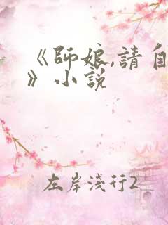 《师娘,请自重》小说