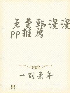 免费韩漫漫画app推荐