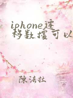 iphone迁移数据可以迁移聊天记录吗