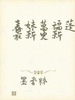 表妹万福蓬莱客最新更新