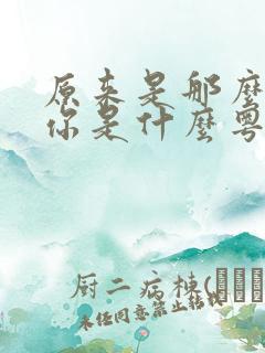 原来是那么深爱你是什么粤语歌曲