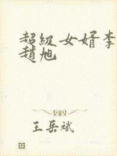 超级女婿李晴晴赵旭