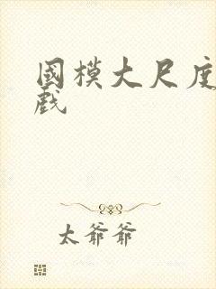 国模大尺度激情戏