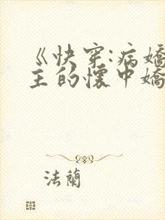 《快穿:病娇男主的怀中娇》