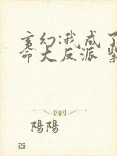 玄幻:我成了天命大反派 紫辰幻梦