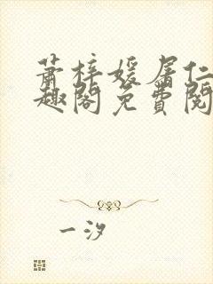 萧梓媛屠仁迪笔趣阁免费阅读