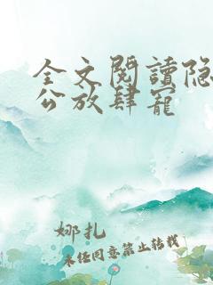 全文阅读隐婚老公放肆宠