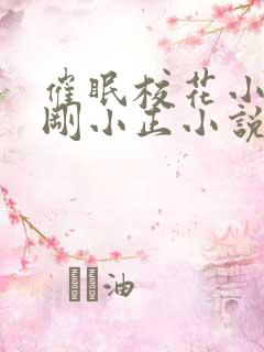 催眠校花小柔小刚小正小说笔趣阁