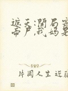 遮天:开局寄生帝尸,我妈是女帝