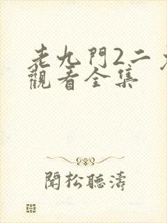 老九门2二免费观看全集