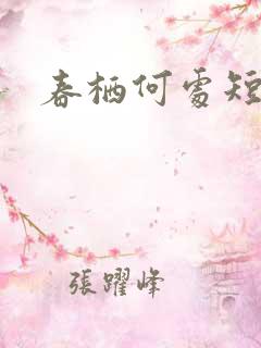 春栖何处短剧
