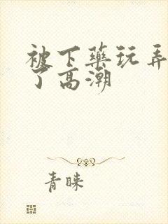 被下药玩弄受不了高潮