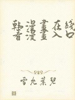 韩漫画在线免费看漫画入口网站