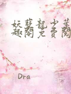 妖孽龙少叶钟笔趣阁免费阅读